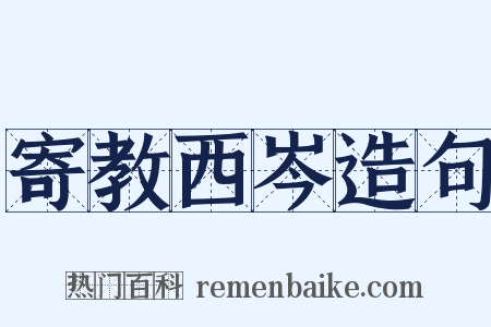 寄教西岑造句是什么意思的图片